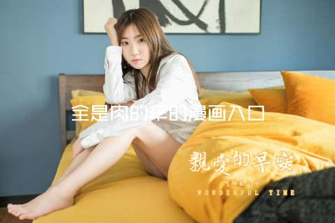 全是肉的车的漫画入口